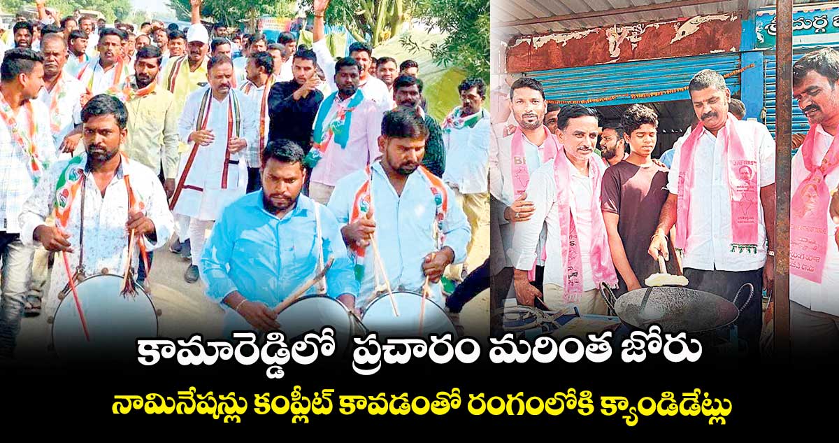 కామారెడ్డిలో ప్రచారం మరింత జోరు .. నామినేషన్లు కంప్లీట్ కావడంతో రంగంలోకి క్యాండిడేట్లు
