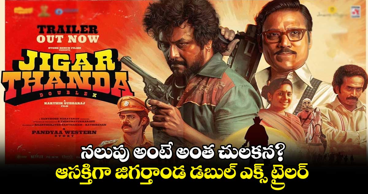 నలుపు అంటే అంత చులకన?.. ఆసక్తిగా జిగర్తాండ డబుల్ ఎక్స్ ట్రైలర్