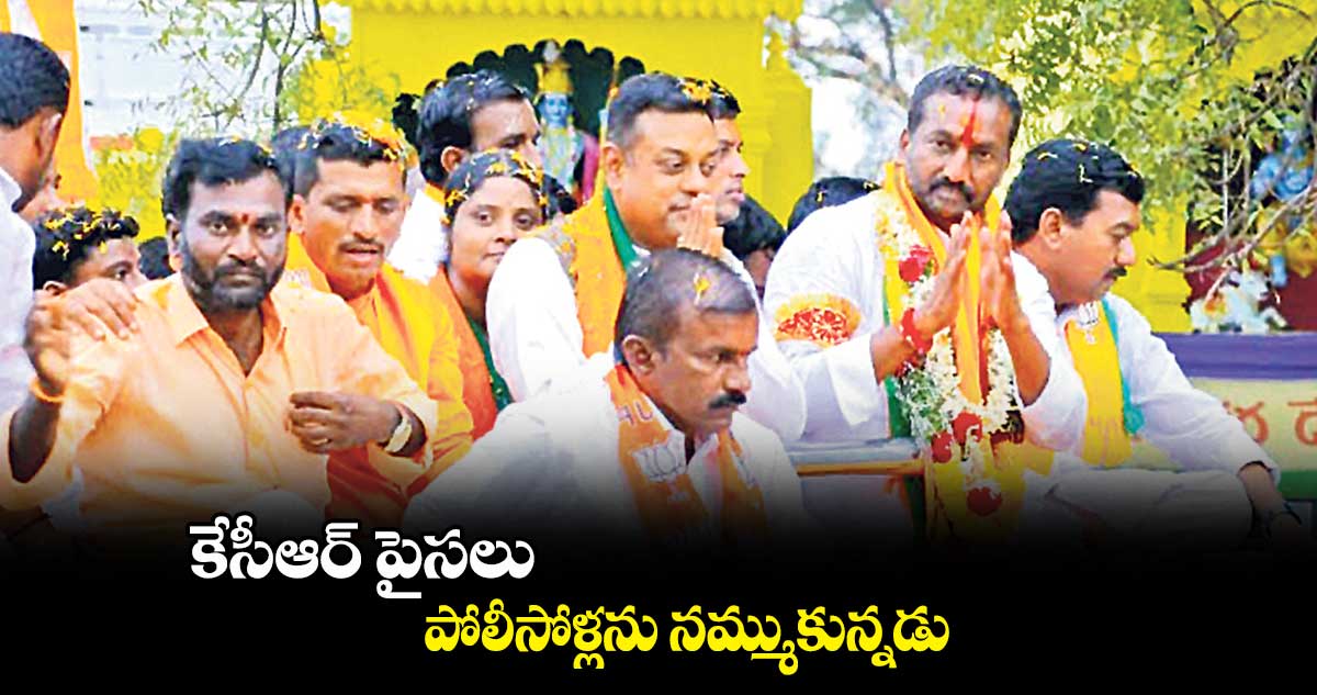 కేసీఆర్ ​పైసలు, పోలీసోళ్లను నమ్ముకున్నడు: రఘునందన్​రావు