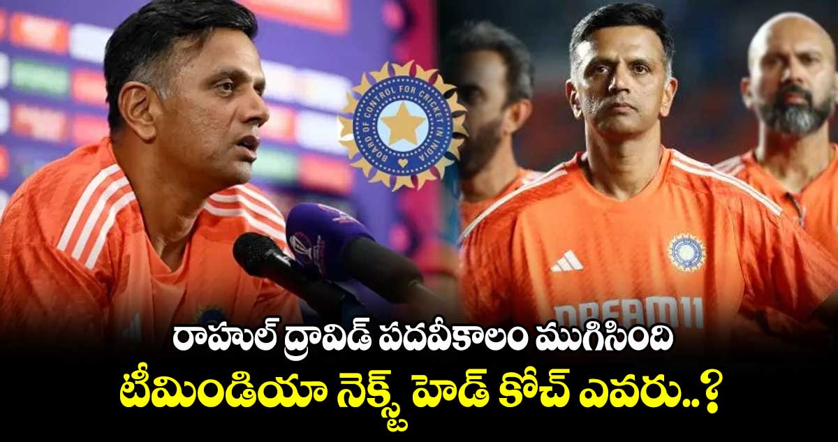 IND vs AUS Final: ద్రావిడ్ పదవీకాలం ముగిసింది.. టీమిండియా నెక్స్ట్ హెడ్ కోచ్ ఎవరు..?