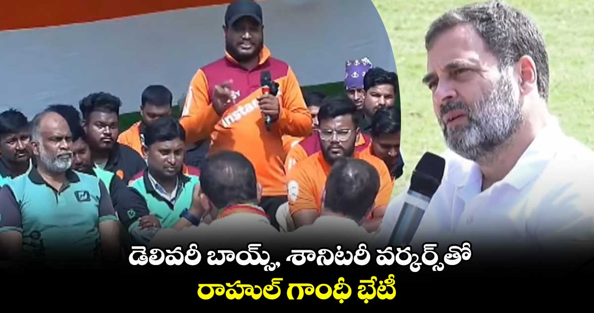 డెలివరీ బాయ్స్, శానిటరీ వర్కర్స్తో రాహుల్ గాంధీ భేటీ