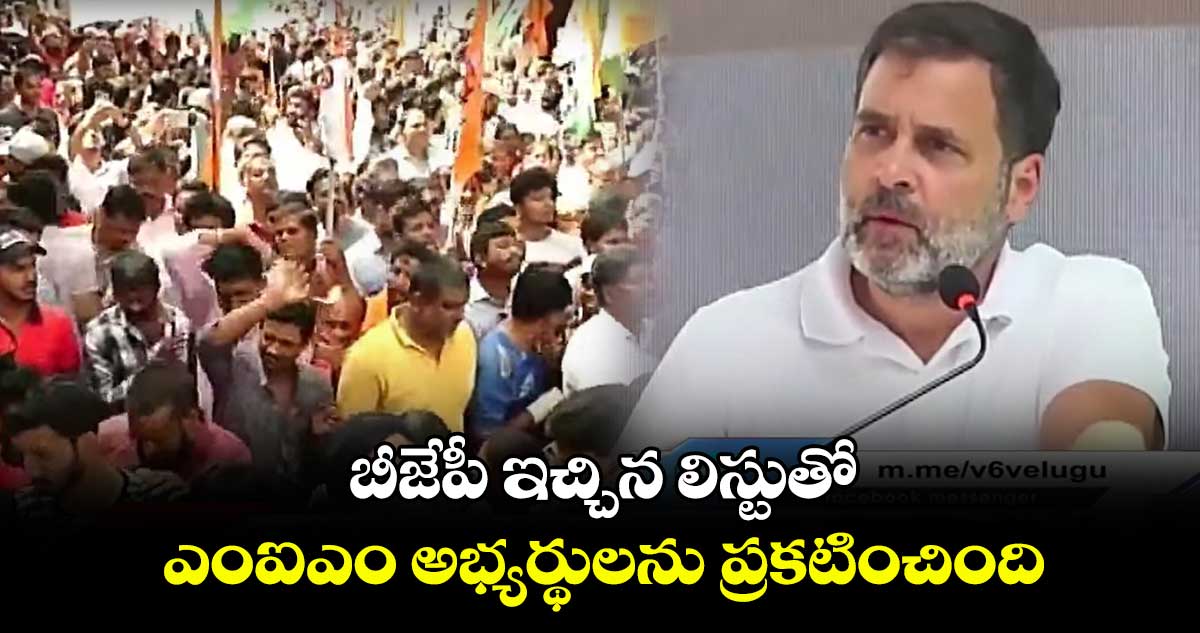 బీజేపీ ఇచ్చిన లిస్టుతో ఎంఐఎం అభ్యర్థులను ప్రకటించింది: రాహుల్ గాంధీ