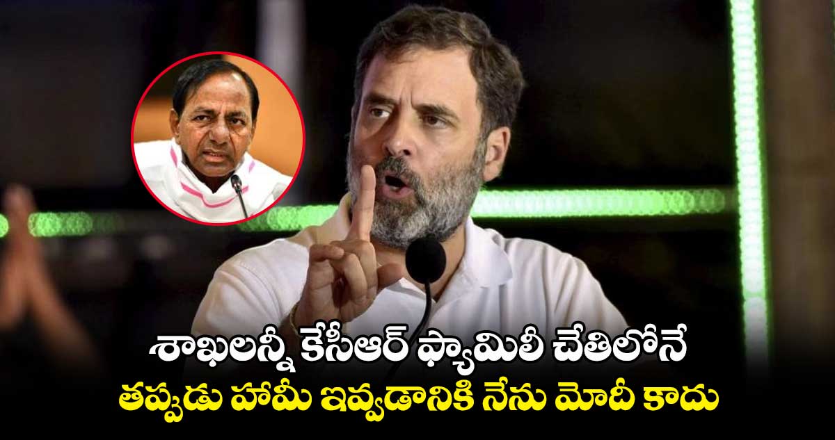 శాఖలన్నీ  కేసీఆర్ ఫ్యామిలీ చేతిలోనే.. తప్పుడు హామీ ఇవ్వడానికి నేను మోదీ కాదు