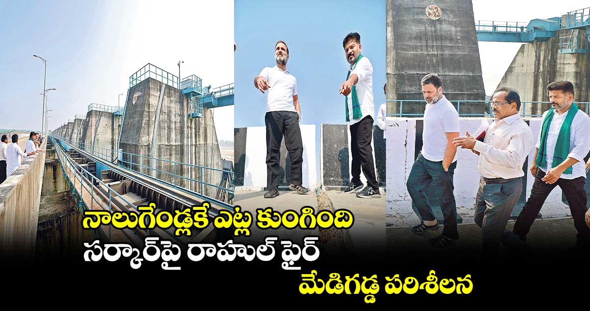 నాలుగేండ్లకే ఎట్ల కుంగింది.. సర్కార్పై రాహుల్ ఫైర్.. మేడిగడ్డ పరిశీలన