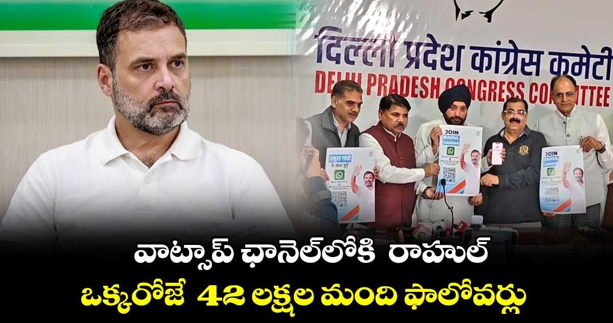  వాట్సాప్‌ ఛానెల్‌లోకి రాహుల్.. ఒక్కరోజే  42 లక్షల మంది ఫాలోవర్లు