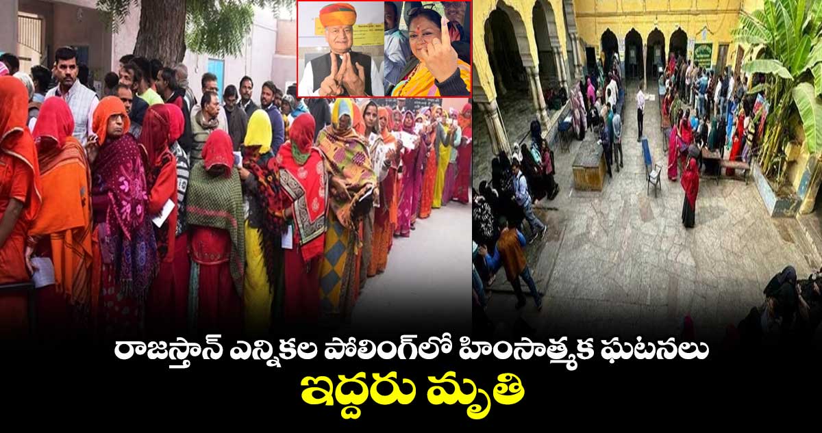 రాజస్తాన్ ఎన్నికల పోలింగ్‌లో హింసాత్మక ఘటనలు.. ఇద్దరు మృతి