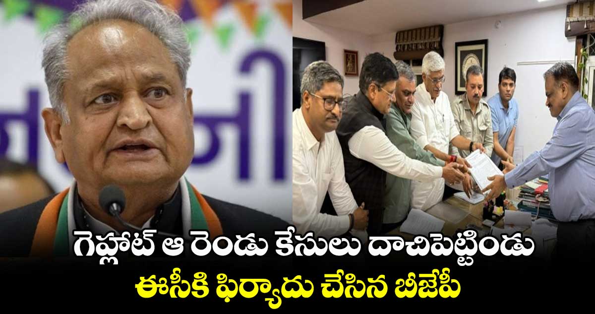  గెహ్లాట్ ఆ రెండు కేసులు దాచిపెట్టిండు.. ఈసీకి ఫిర్యాదు చేసిన బీజేపీ