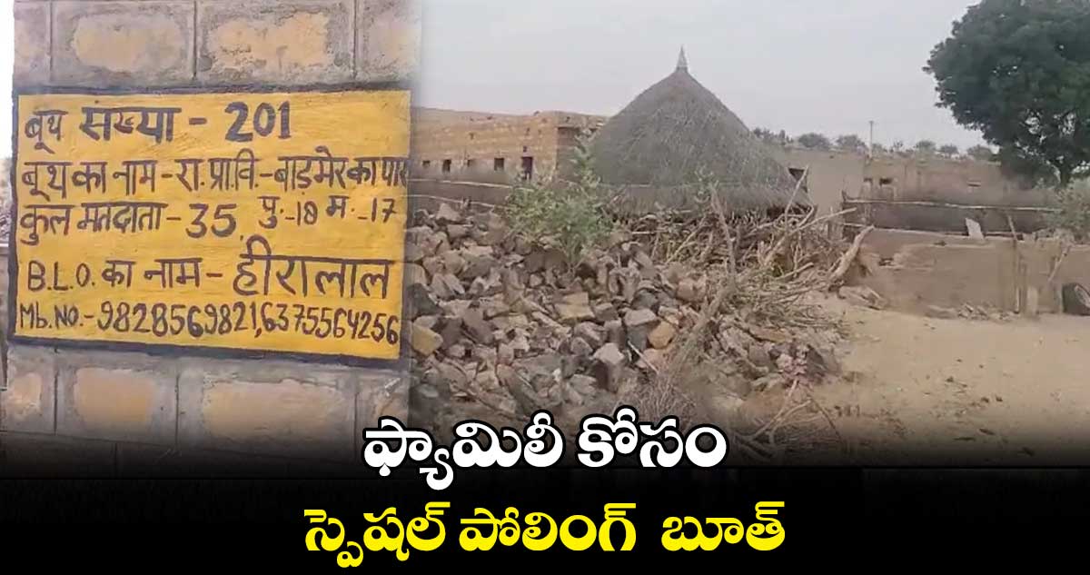 ఫ్యామిలీ కోసం స్పెషల్ పోలింగ్ బూత్