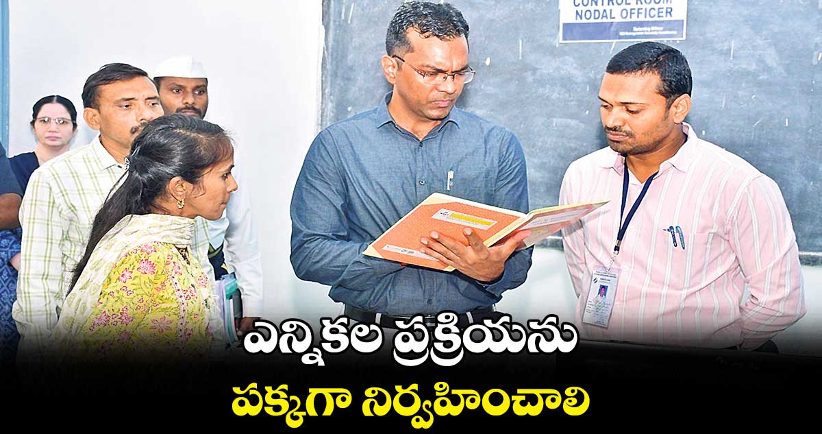 ఎన్నికల ప్రక్రియను పక్కగా నిర్వహించాలి: రాజేశ్‌‌‌‌‌‌‌‌‌‌‌‌‌‌‌‌ సింగ్‌‌‌‌‌‌‌‌‌‌‌‌‌‌‌‌ రాణా