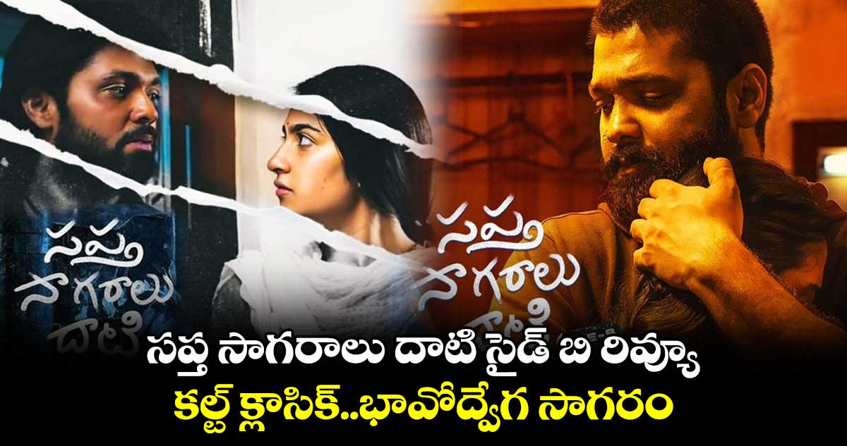 Sapta Sagaralu Dhaati Side B Review: సప్త సాగరాలు దాటి సైడ్‌ బి రివ్యూ ...