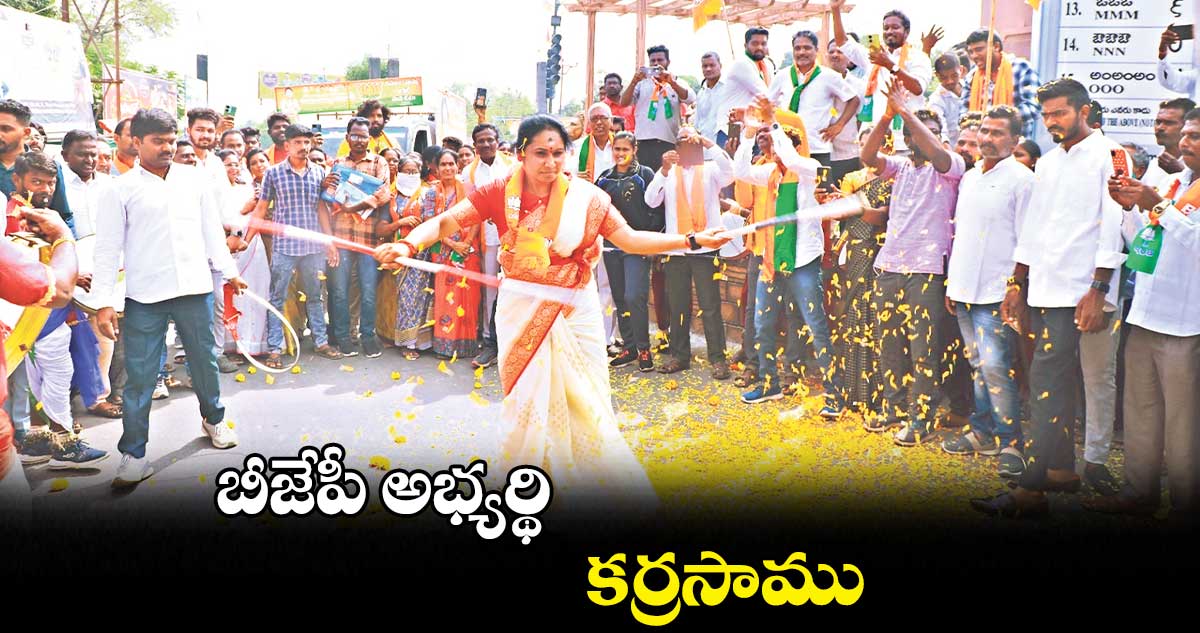 బీజేపీ అభ్యర్థి కర్రసాము