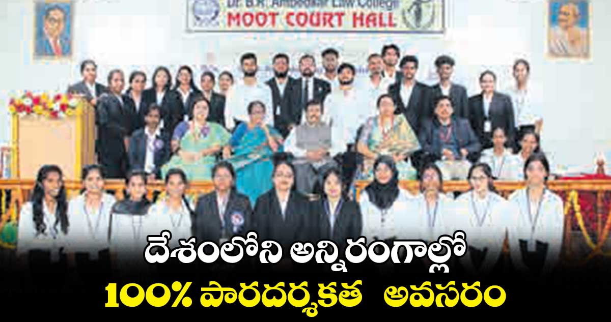 : దేశంలోని అన్నిరంగాల్లో 100% పారదర్శకత అవసరం : హైకోర్టు జస్టిస్ ఎ. రామలింగేశ్వర రావు