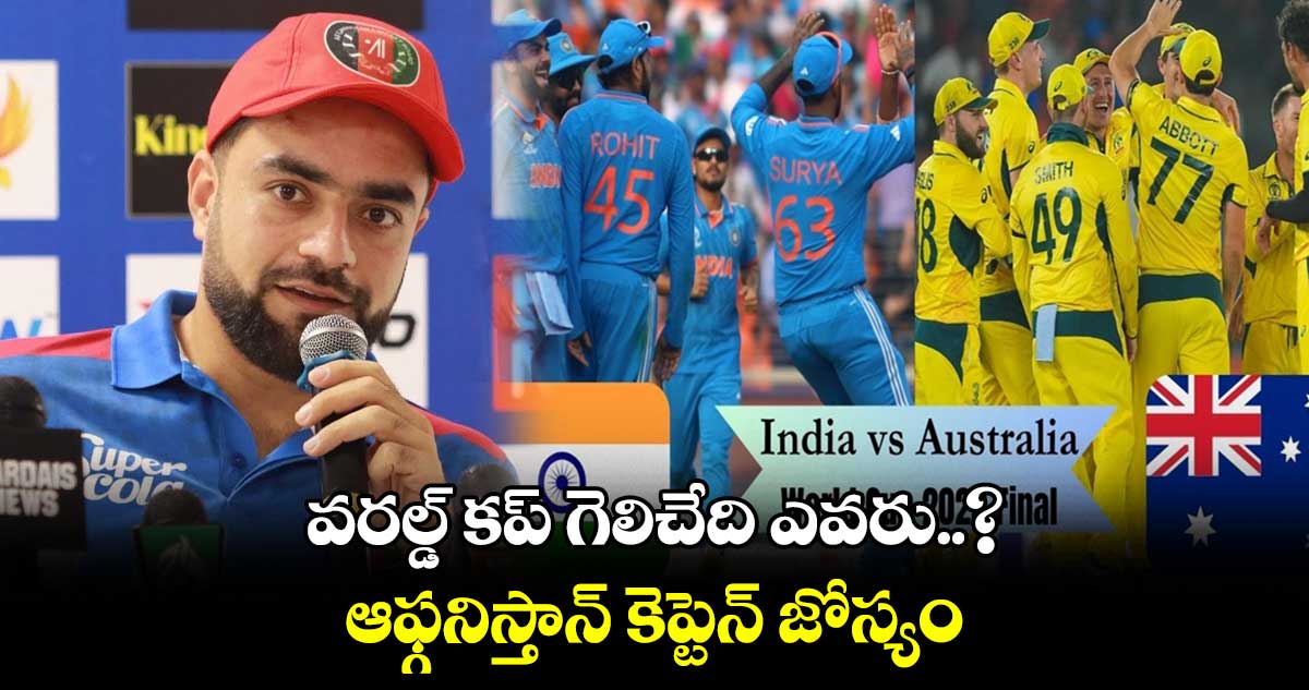 Cricket World Cup 2023: వరల్డ్ కప్ గెలిచేది ఎవరు..? : ఆఫ్గనిస్తాన్ కెప్టెన్ జోస్యం