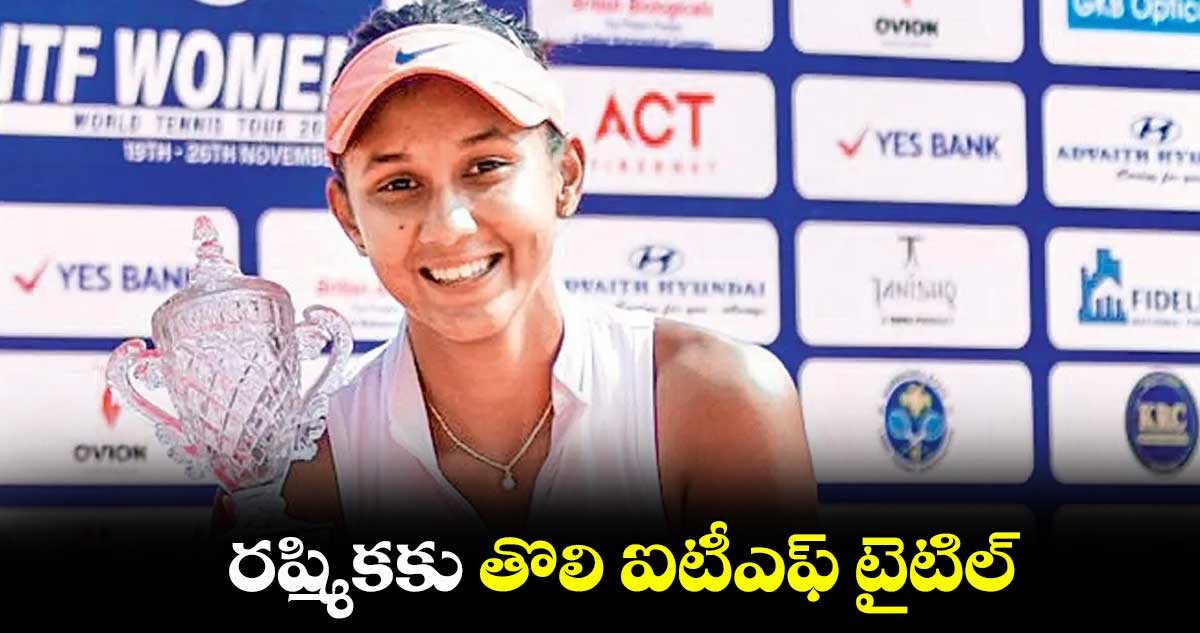 రష్మికకు తొలి ఐటీఎఫ్ టైటిల్