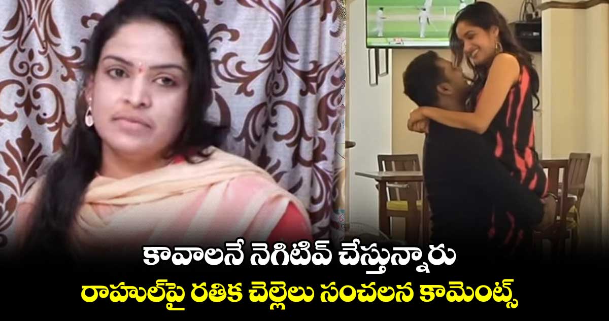 కావాలనే నెగిటివ్ చేస్తున్నారు.. రాహుల్పై రతిక చెల్లెలు సంచలన కామెంట్స్