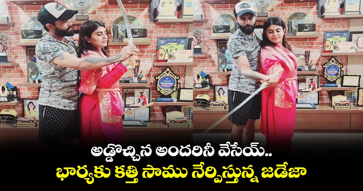 అడ్డొచ్చిన అందరినీ వేసేయ్.. భార్యకు కత్తి సాము నేర్పిస్తున్న జడేజా