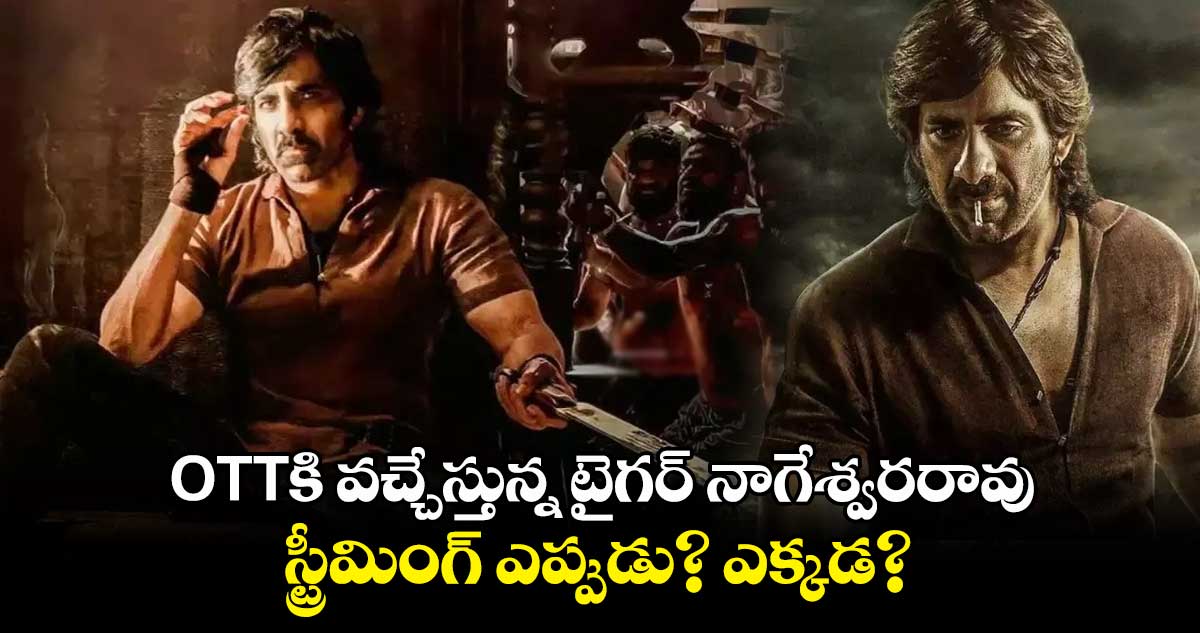 OTTకి వచ్చేస్తున్న టైగర్ నాగేశ్వరరావు.. స్ట్రీమింగ్ ఎప్పుడు? ఎక్కడ?