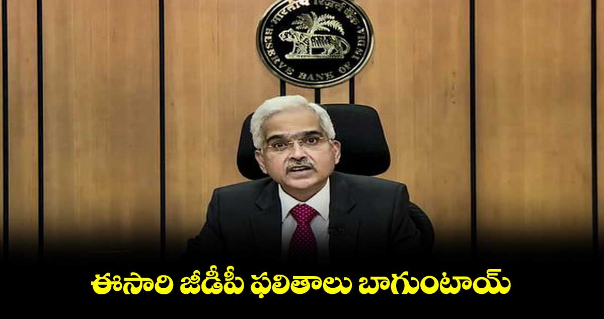 ఈసారి జీడీపీ ఫలితాలు బాగుంటాయ్: ఆర్బీఐ