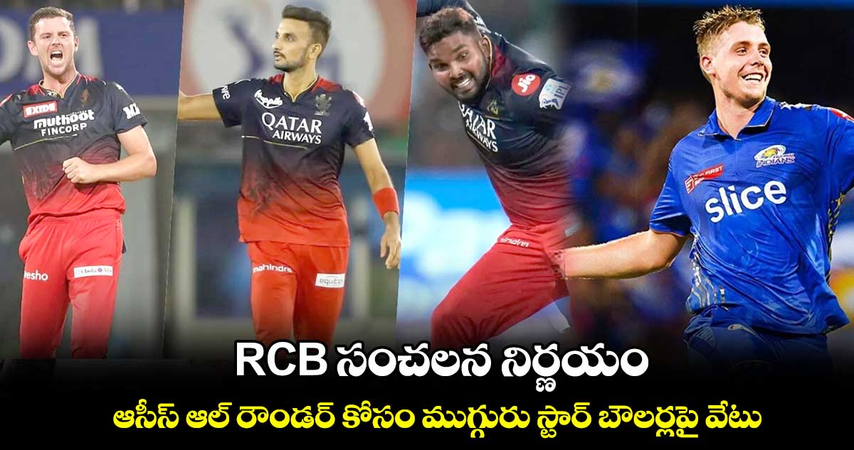 ఐపీఎల్ 2024: RCB సంచలన నిర్ణయం.. ఆసీస్ ఆల్ రౌండర్ కోసం ముగ్గురు స్టార్ బౌలర్లపై వేటు