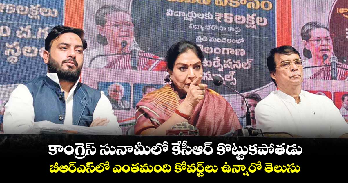 కాంగ్రెస్ సునామీలో కేసీఆర్ ​కొట్టుకపోతడు : రేణుకా చౌదరి