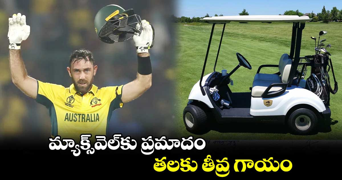 ODI World Cup 2023: మ్యాక్స్‌వెల్‌కు ప్రమాదం.. తలకు తీవ్ర గాయం