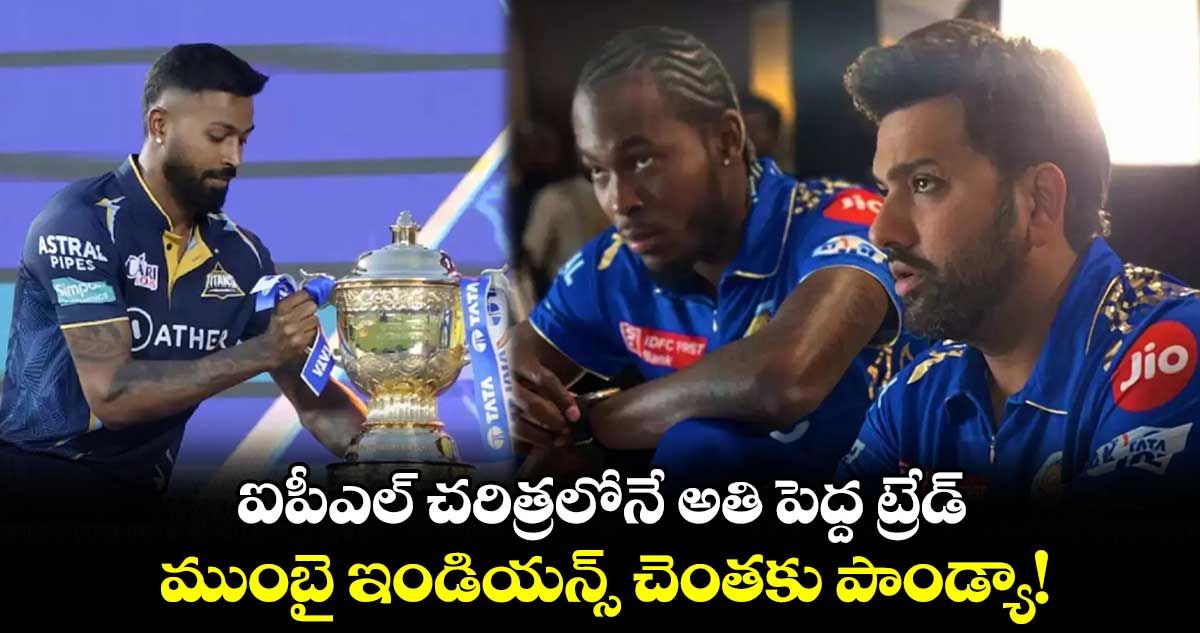 IPL 2024: ఐపీఎల్ చరిత్రలోనే అతి పెద్ద ట్రేడ్.. ముంబై ఇండియన్స్ చెంతకు పాండ్యా!