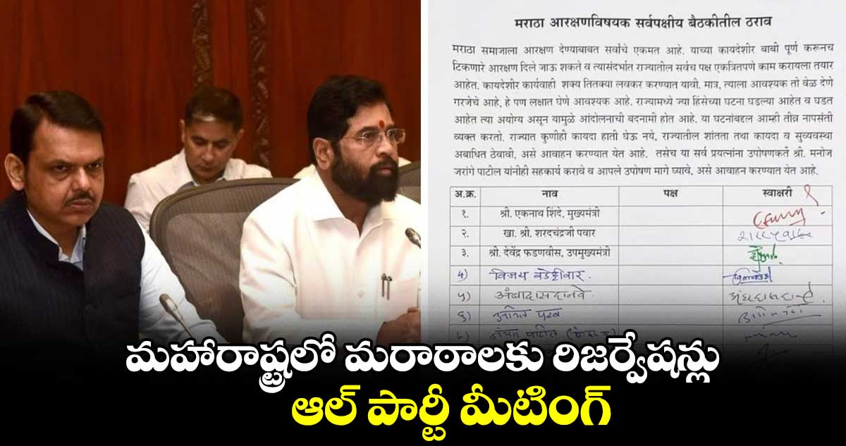 మహారాష్ట్రలో మరాఠాలకు రిజర్వేషన్లు : ఆల్ పార్టీ మీటింగ్
