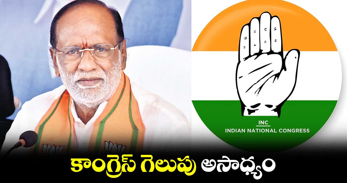 కాంగ్రెస్ గెలుపు అసాధ్యం : లక్ష్మణ్‌‌