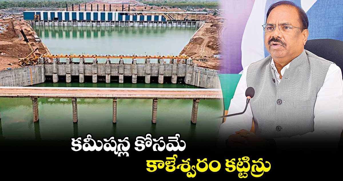 కాళేశ్వరం వరల్డ్ వండర్ కాదు.. వరల్డ్ బ్లండర్ : కృష్ణ ప్రసాద్