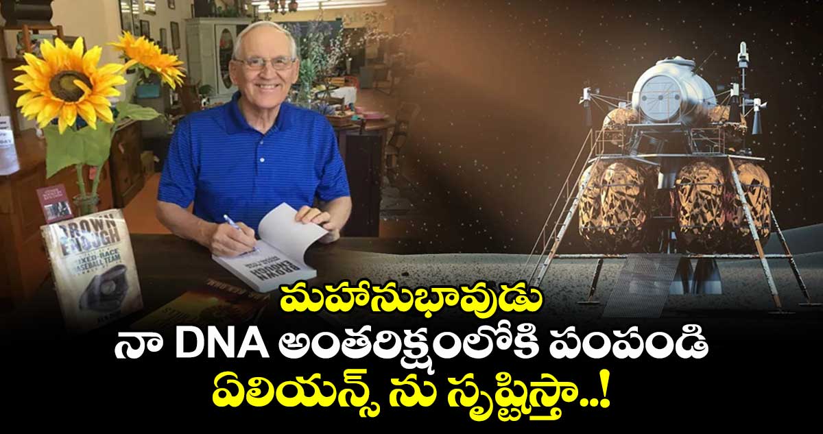 మహానుభావుడు : నా DNA అంతరిక్షంలోకి పంపండి.. ఏలియన్స్ ను సృష్టిస్తా..!