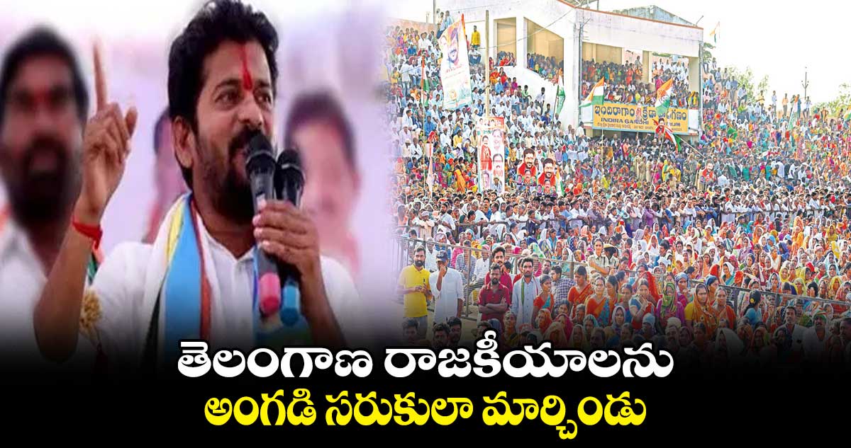 తెలంగాణ రాజకీయాలను అంగడి సరుకులా మార్చిండు : రేవంత్ రెడ్డి