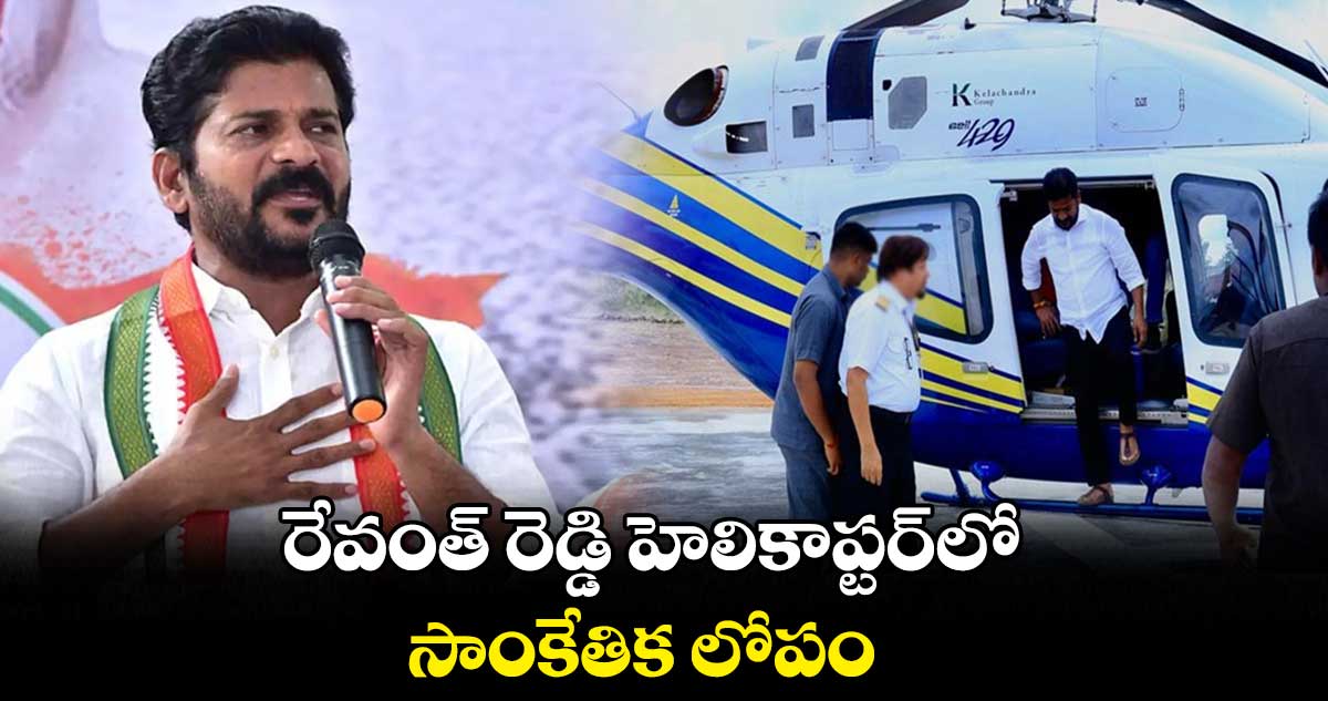 రేవంత్ రెడ్డి హెలికాప్టర్లో సాంకేతిక లోపం.. ఆలస్యంగా ప్రారంభం కానున్న సభలు