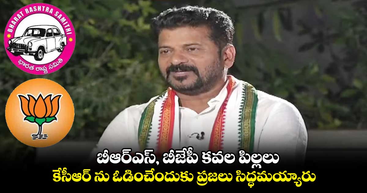 బీఆర్ఎస్, బీజేపీ కవల పిల్లలు.. కేసీఆర్ ను ఓడించేందుకు ప్రజలు సిద్ధమయ్యారు: రేవంత్ రెడ్డి