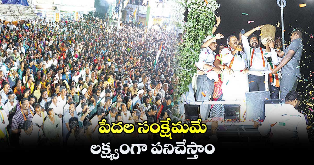 పేదల సంక్షేమమే లక్ష్యంగా పనిచేస్తాం : రేవంత్ రెడ్డి