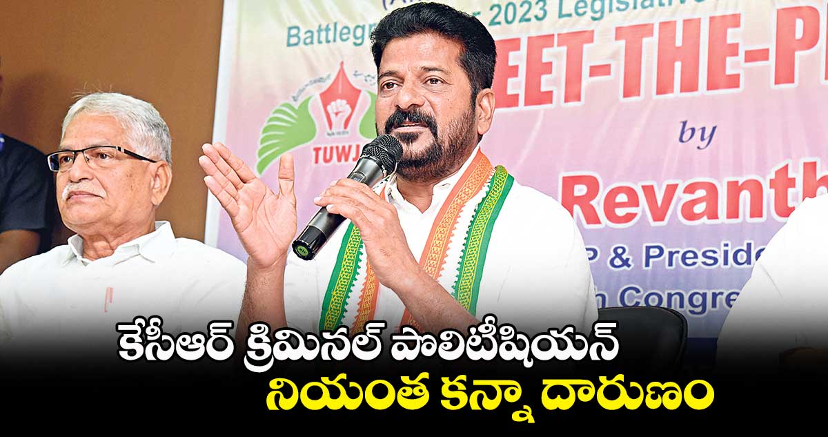 కేసీఆర్..క్రిమినల్ పొలిటీషియన్  నియంత కన్నా దారుణం: రేవంత్