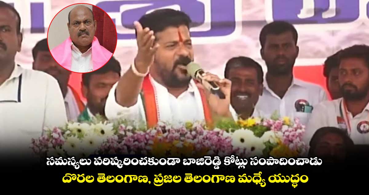 సమస్యలు పరిష్కరించకుండా బాజిరెడ్డి కోట్లు సంపాదించాడు : రేవంత్ రెడ్డి