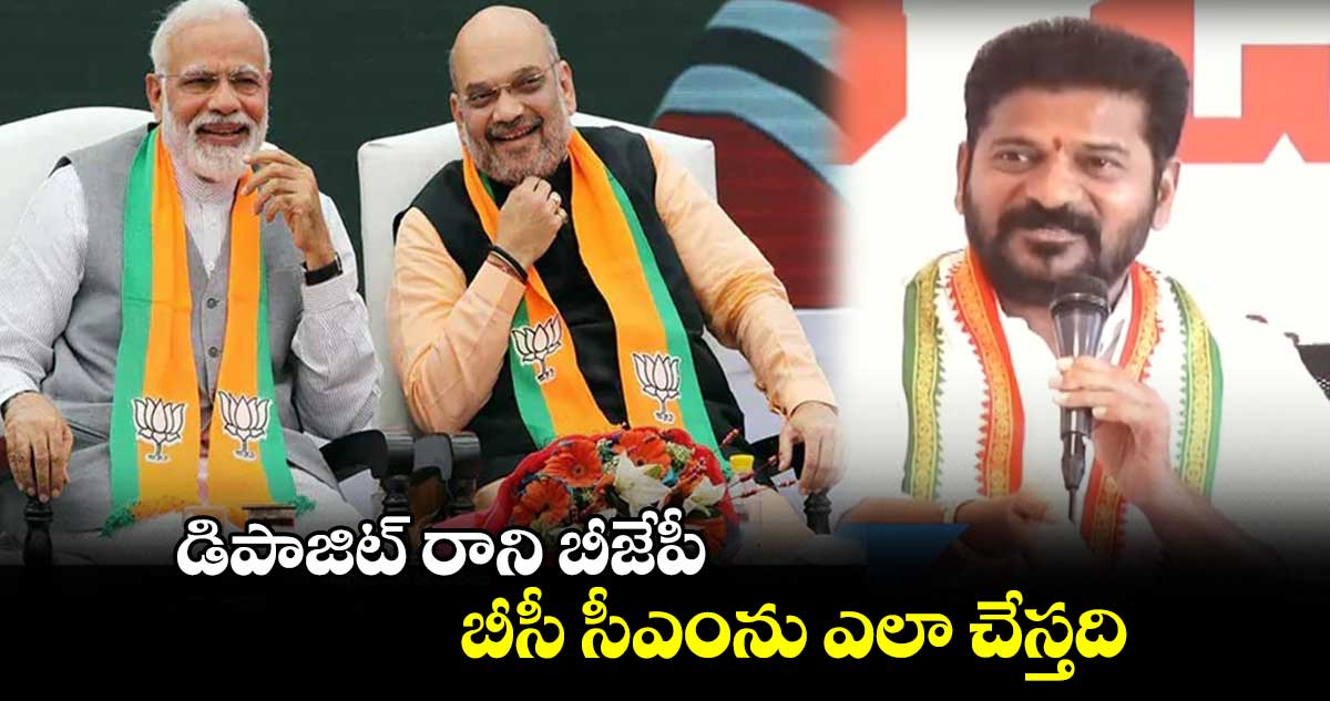 డిపాజిట్ రాని బీజేపీ.. బీసీ సీఎంను ఎలా చేస్తది: రేవంత్ రెడ్డి