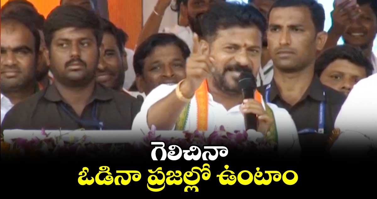 గెలిచినా.. ఓడినా ప్రజల్లో ఉంటాం: రేవంత్ రెడ్డి