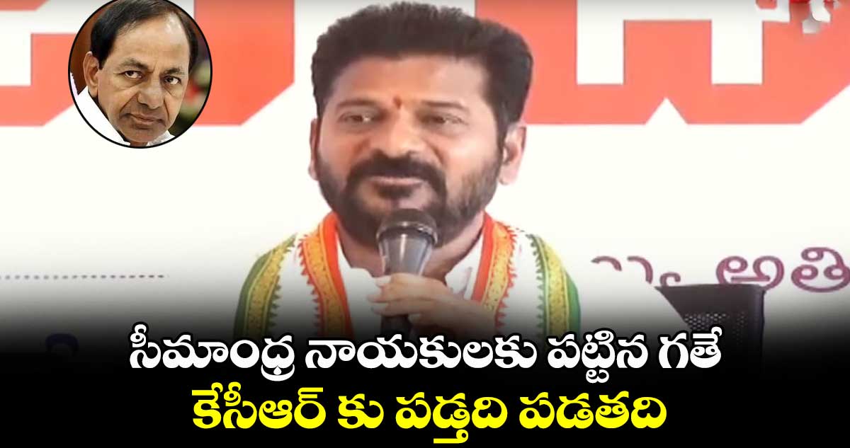 సీమాంధ్ర నాయకులకు పట్టిన గతే.. కేసీఆర్ కు పడ్తది పడతది: రేవంత్ రెడ్డి