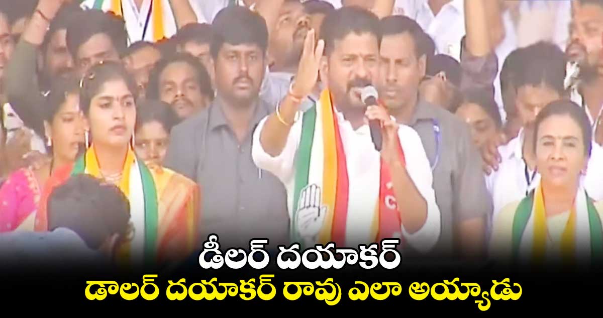  డీలర్ దయాకర్.. డాలర్ దయాకర్ రావు ఎలా అయ్యాడు: రేవంత్ రెడ్డి 