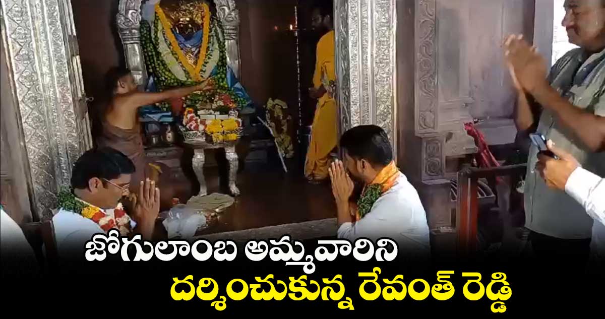  జోగులాంబ అమ్మవారిని దర్శించుకున్న రేవంత్ రెడ్డి