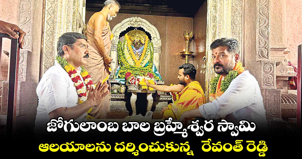 జోగులాంబ బాల బ్రహ్మేశ్వర స్వామి  .. ఆలయాలను దర్శించుకున్న  రేవంత్ రెడ్డి