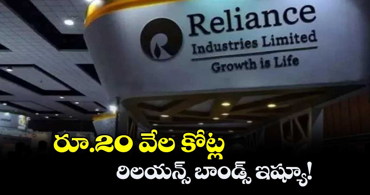 రూ.20 వేల కోట్ల రిలయన్స్ బాండ్స్ ఇష్యూ!