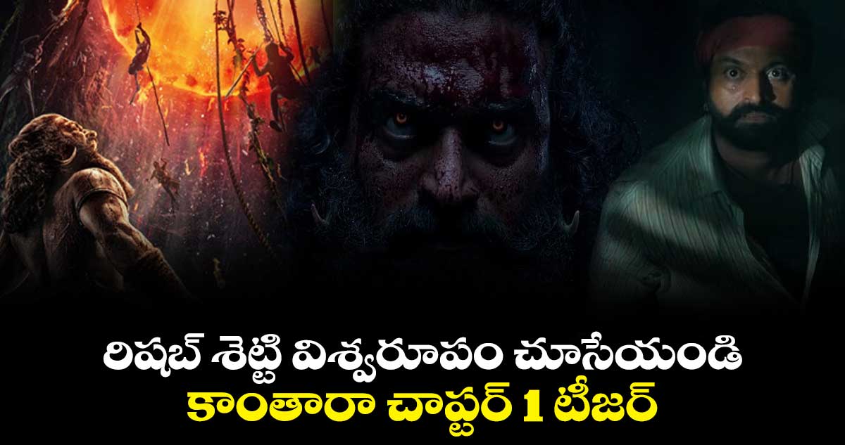 Big Breaking Kantara: రిషబ్ శెట్టి విశ్వరూపం చూసేయండి 