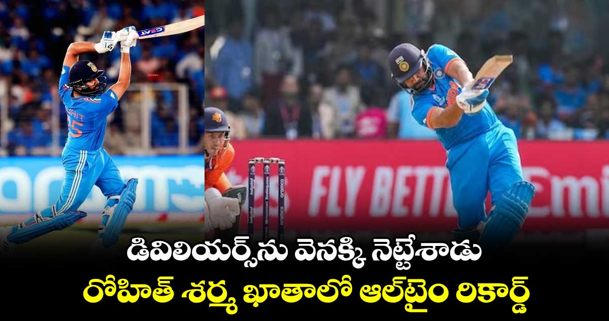 Cricket World Cup 2023: డివిలియర్స్‌ను వెనక్కి నెట్టేశాడు: రోహిత్ శర్మ ఖాతాలో ఆల్‌టైం రికార్డ్  