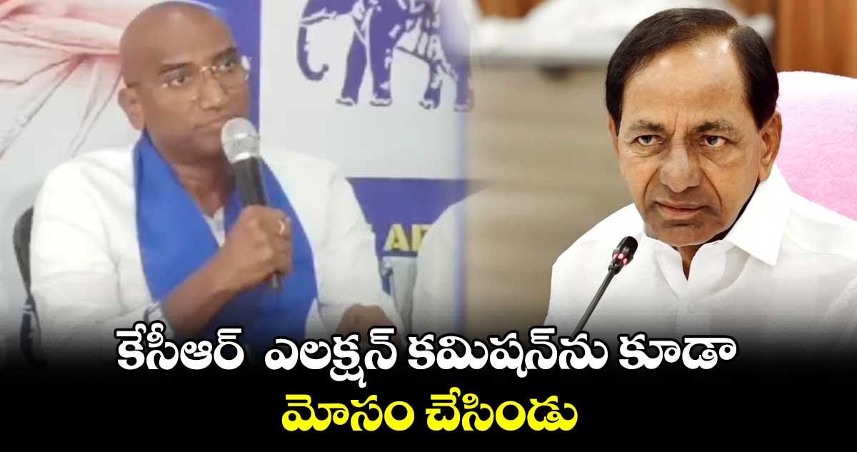 కేసీఆర్  ఎలక్షన్ కమిషన్⁬ను కూడా మోసం చేసిండు : ఆర్ఎస్ ప్రవీణ్ కుమార్ 