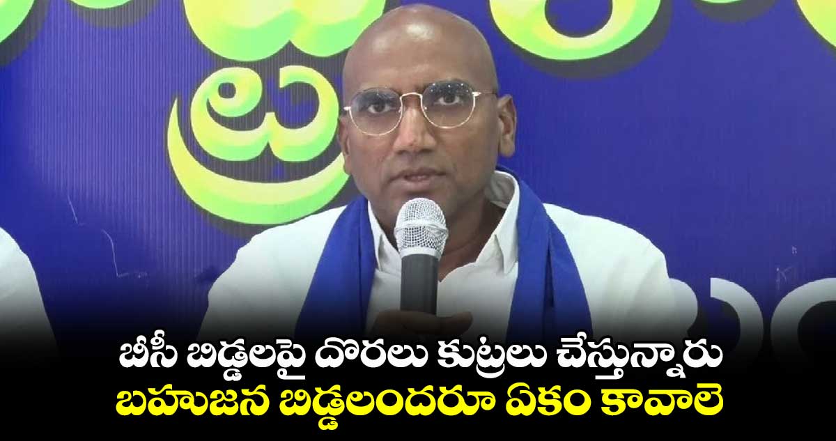 బీసీ బిడ్డలపై దొరలు కుట్రలు చేస్తున్నారు : ఆర్ఎస్ ప్రవీణ్ కుమార్