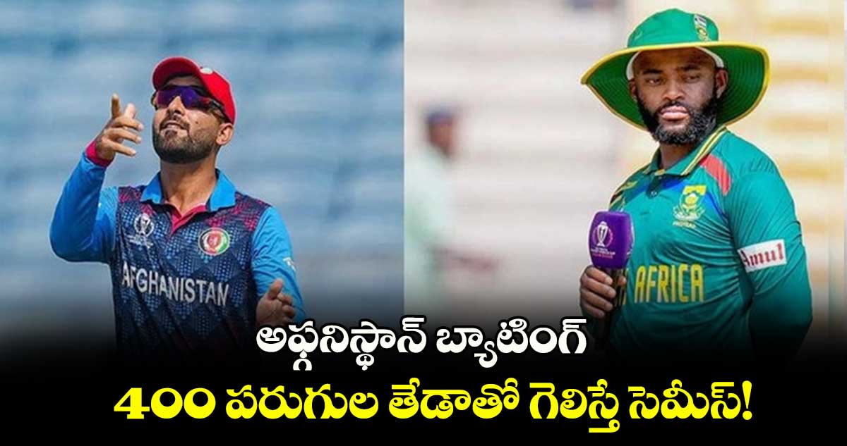 RSA vs AFG: అఫ్గ‌నిస్థాన్ బ్యాటింగ్.. 400 పరుగుల తేడాతో గెలిస్తే సెమీస్!  