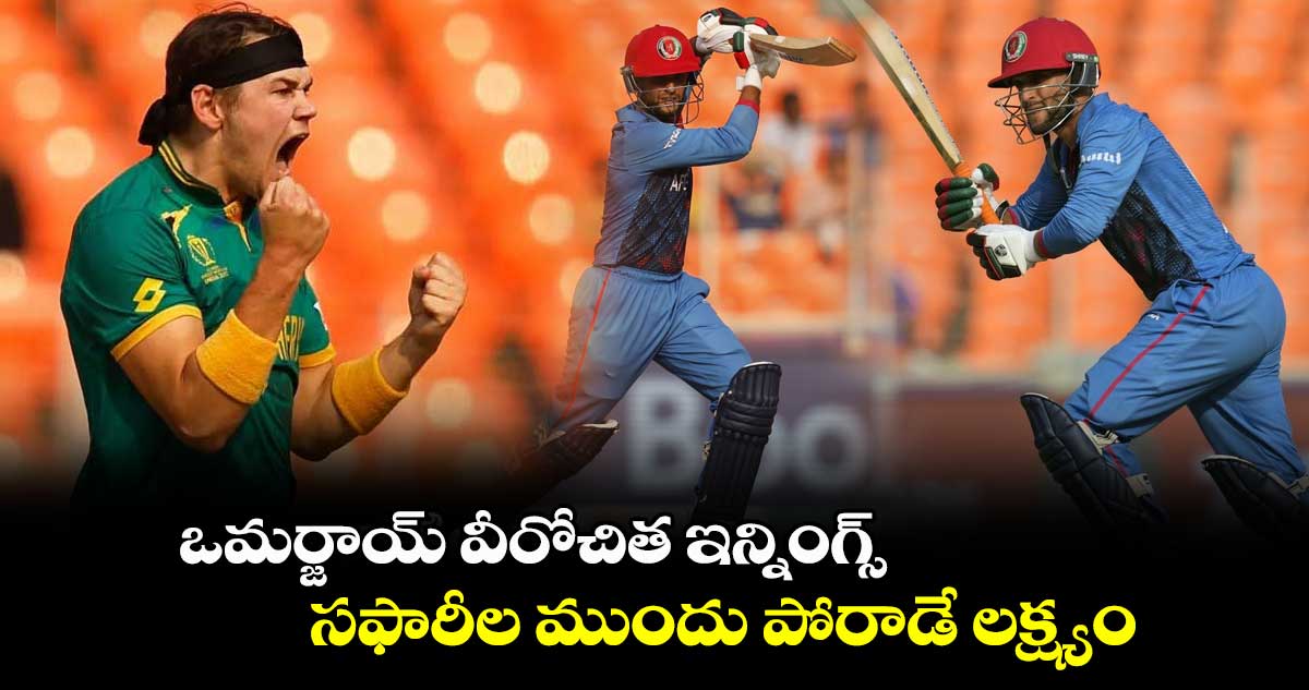 RSA vs AFG: ఒమ‌ర్జాయ్ వీరోచిత ఇన్నింగ్స్.. సఫారీల ముందు పోరాడే లక్ష్యం