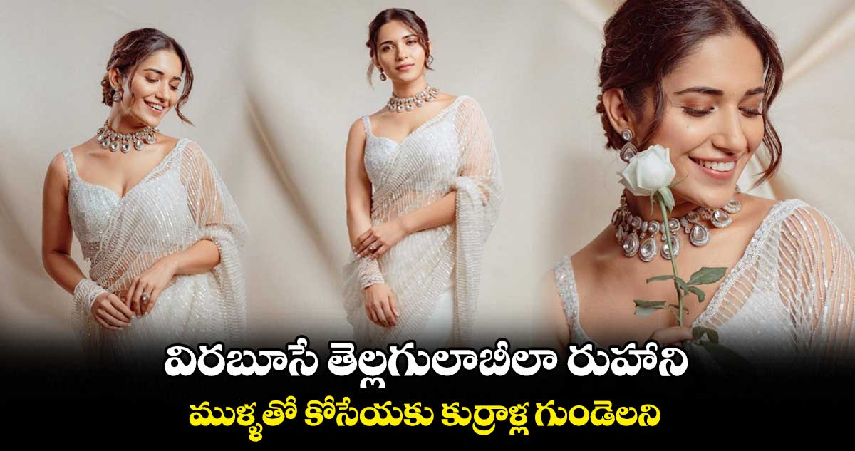 విరబూసే తెల్లగులాబీలా రుహాని..ముళ్ళతో కోసేయకు కుర్రాళ్ల గుండెలని